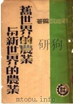 旧世界的农业与新世界的农业（1950 PDF版）