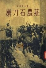 磨刀石农庄  第1部（ PDF版）