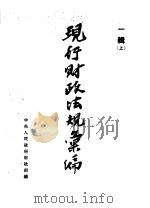现行财政法规汇编  第1辑  上（ PDF版）