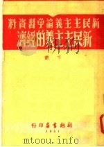 新民主主义论学习资料新民主主义的经济  下（ PDF版）