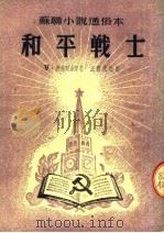 苏联小说通俗本  和平战士（ PDF版）