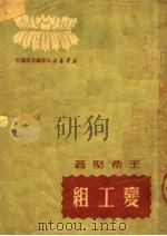 变工组   1950  PDF电子版封面    王希坚著 