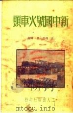 新中国号火车头 PDF电子版封面 草田撰