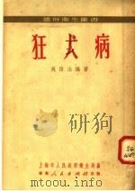 狂犬病 1951 PDF电子版封面 吴信法编撰;上海市人民政府卫生局编辑