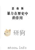 恩格斯暴力在历史中的作用 1951 PDF电子版封面 曹汀译;何思敬校