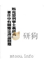 马克思列宁主义经典著作中有关宪法理论问题 1955 PDF电子版封面 国家法教研组编