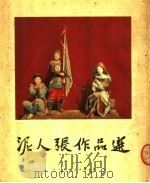 泥人张作品选（1954 PDF版）