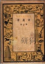 谈虫害（1951 PDF版）