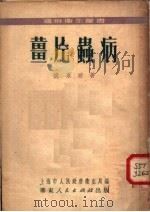 姜片虫病 1951 PDF电子版封面 姚永政著;上海市人民政府卫生局编