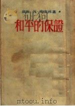 和平的保证（ PDF版）