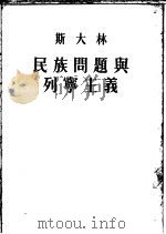 斯大林民族问题与列宁主义  第2版（1953 PDF版）