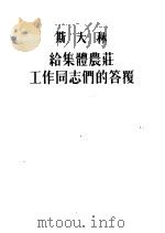 斯大林给集体农庄工作同志们的答覆（1953 PDF版）