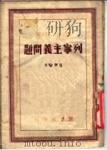 列宁主义问题  第4分册（1948 PDF版）
