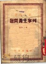 列宁主义问题  第3分册（1948 PDF版）