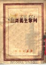 列宁主义问题  第5分册（1948 PDF版）