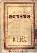 列宁主义问题  第6分册（1948 PDF版）