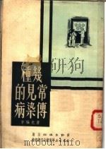 几种常见的传染病（1951 PDF版）