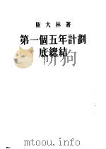 第一个五年计划底总结 1953 PDF电子版封面 (苏)斯大林(И.В.Сталин)撰;唯真译