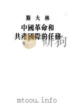 斯大林中国革命和共产国际的任务（1954 PDF版）