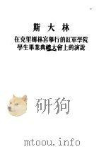 斯大林在克里姆林宫举行的红军学院学生毕业典礼大会上的演说 1953 PDF电子版封面 唯傎译