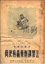 简便病虫药剂调制法（1951 PDF版）