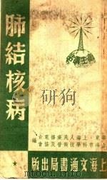 肺结核病 1952 PDF电子版封面 华东·上海人民广播电台,上海市科学技术普及协会编