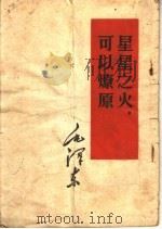 毛泽东星星之火，可以燎原（1951 PDF版）