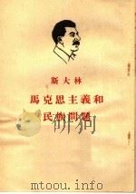 斯大林马克思主义和民族问题  第3版（1954 PDF版）