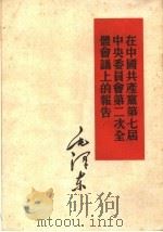 在中国共产党第七届中央委员会第二次全体会议上的报告 1960 PDF电子版封面 1001·490 毛泽东著