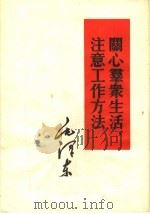 毛泽东关心群众生活，注意工作方法（ PDF版）