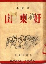 山东好 1951 PDF电子版封面 李健吾撰
