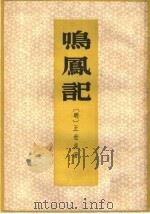 鸣凤记 1959 PDF电子版封面 10018·163 (明)王世贞著;中山大学中文系五五级明清传奇校勘小组整理