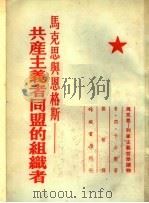 马克思:列宁主义哲学读物 马克思与恩格斯:共产主义者同盟的组织者 1955 PDF电子版封面 Е·П·卡台尔著;毅敏译