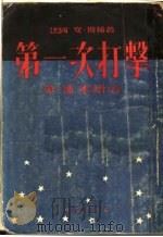 第一次打击 第1部 水塔旁 第3版 1954 PDF电子版封面 (法国安德烈·斯梯著;葆煦译