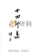 十四行集 1949 PDF电子版封面 冯至著