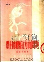 农村剧团的方向问题 1954 PDF电子版封面 林辰夫编撰