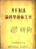 列宁、斯大林论科学技术工作 1954 PDF电子版封面 龚育之辑译