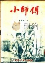 小师傅 小说集 1954 PDF电子版封面 郑兰云著