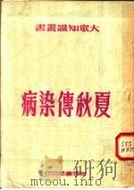 夏秋传染病 1951 PDF电子版封面 郝甫编著