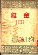 金鸡 1950 PDF电子版封面 88204·3 (俄)皮尔斯奇改编;王维克译