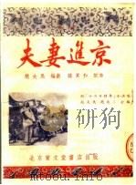夫妻进京 1954 PDF电子版封面 赵大民编著;韩其和作曲