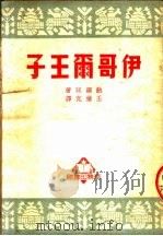 大众新读物 伊哥尔王子 1951 PDF电子版封面 鲍罗廷著;王维克译