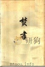 焚书  6卷（1961 PDF版）