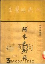 人民的医生  阿米巴痢疾（1950 PDF版）