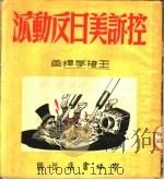 控诉美日反动派 1951 PDF电子版封面 徐正编;王琦,麦杆绘图