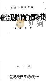 花柳病的预防及治疗（ PDF版）