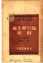 论社会主义财产 1949 PDF电子版封面 (苏)柯舍列夫撰