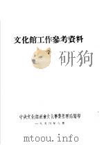 文化馆工作参考资料  7（ PDF版）