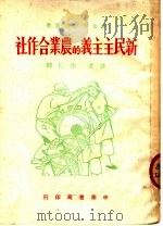 新民主主义的农业合作社（1950 PDF版）