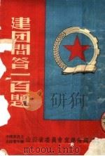 建团问答一百题 第3版 1950 PDF电子版封面 中国新民主主义青年团,山西省委员会宣传部编